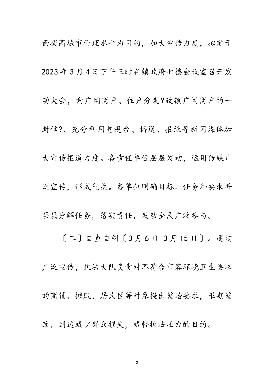 2023年街道市容整治工作方案范文.doc_第2页