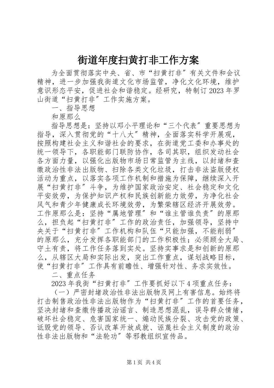 2023年街道度扫黄打非工作方案.docx_第1页