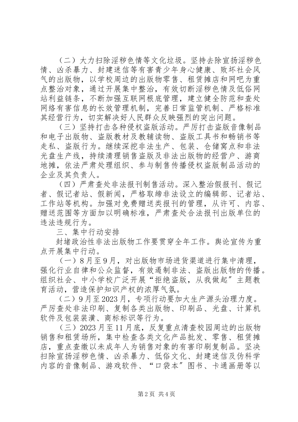 2023年街道度扫黄打非工作方案.docx_第2页