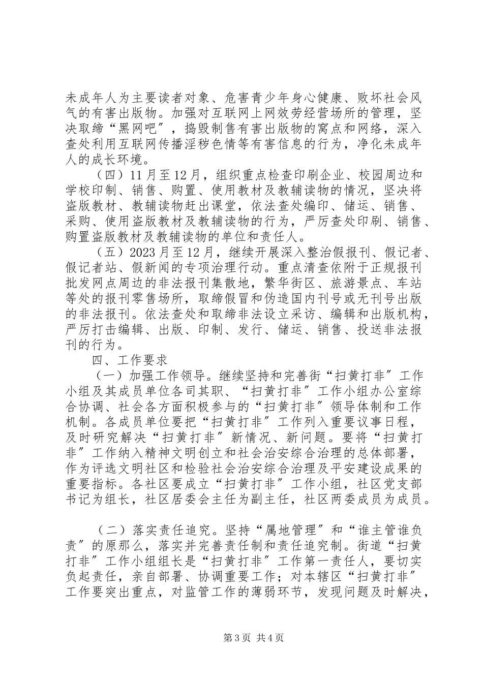 2023年街道度扫黄打非工作方案.docx_第3页