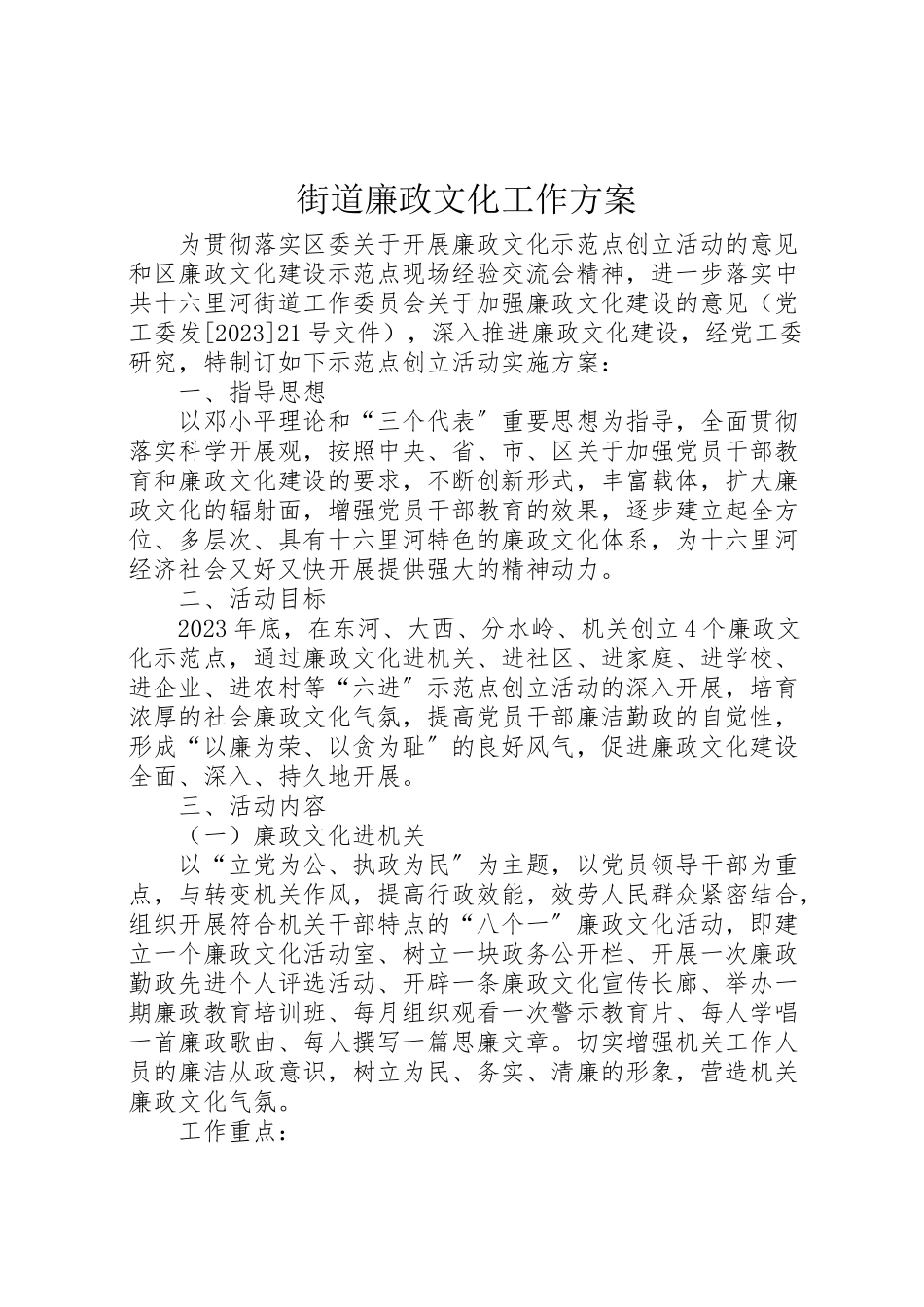 2023年街道廉政文化工作方案.doc_第1页