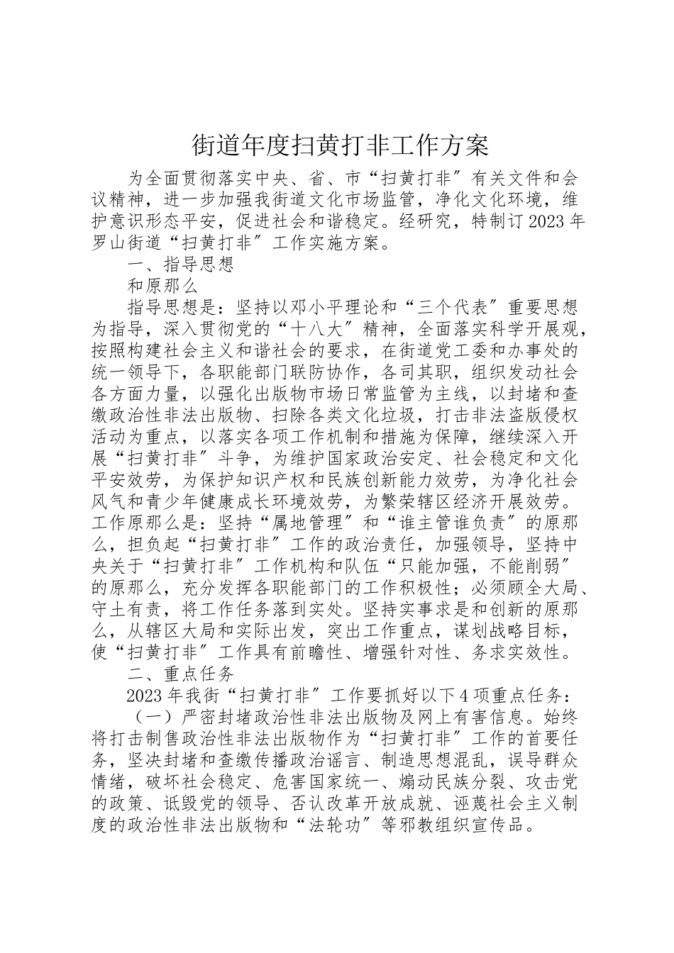 2023年街道度扫黄打非工作方案.doc_第1页