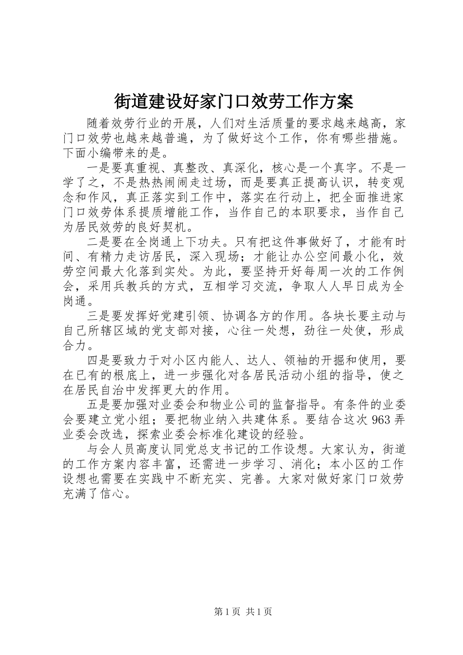 2023年街道建设好家门口服务工作方案.docx_第1页
