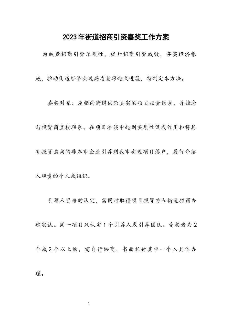 2023年街道招商引资奖励工作方案.docx_第1页
