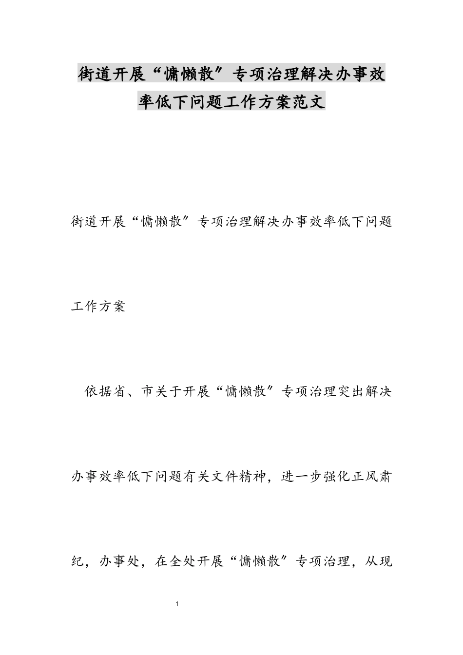 2023年街道开展“慵懒散”专项治理解决办事效率低下问题工作方案.docx_第1页