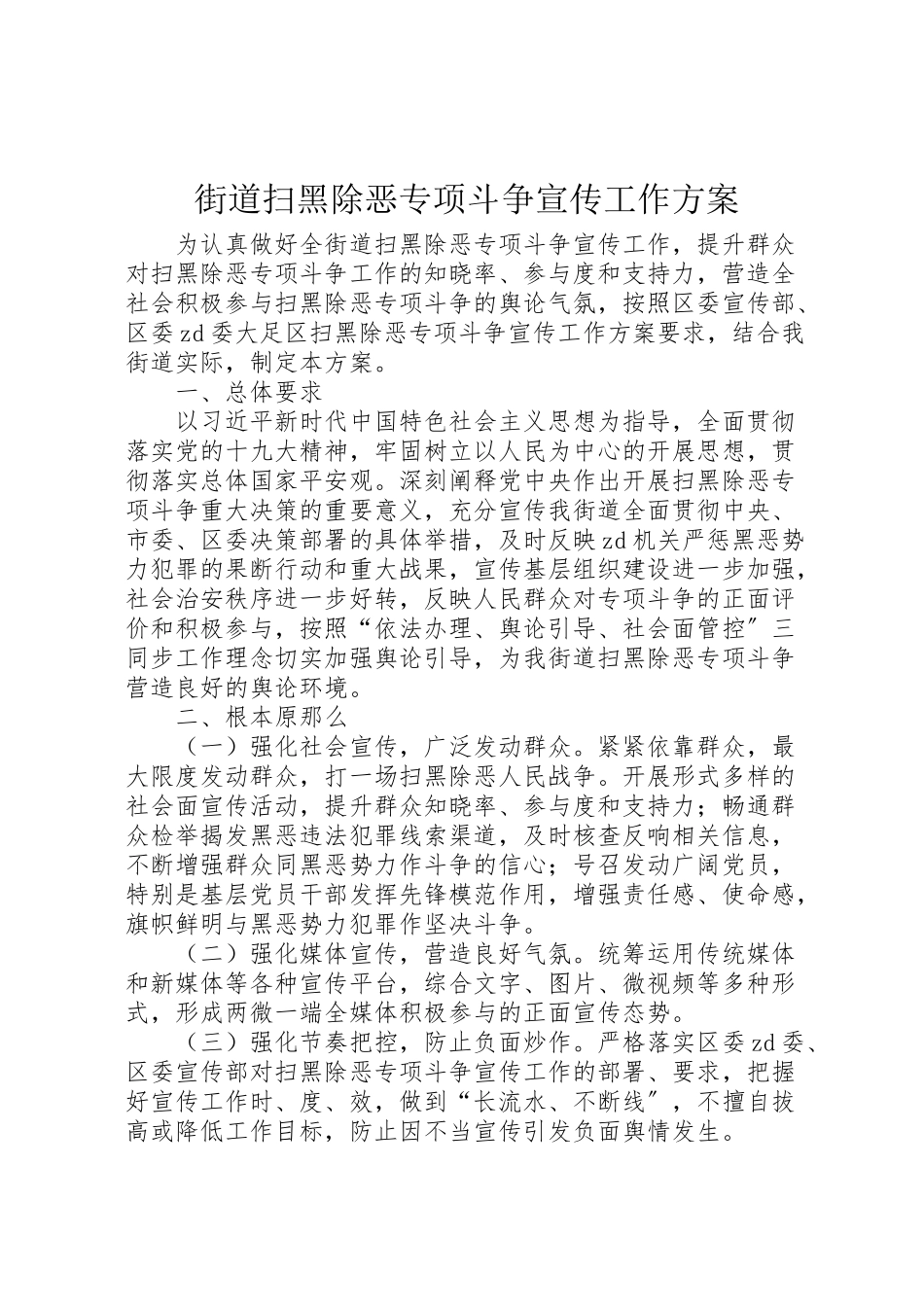 2023年街道扫黑除恶专项斗争宣传工作方案.doc_第1页