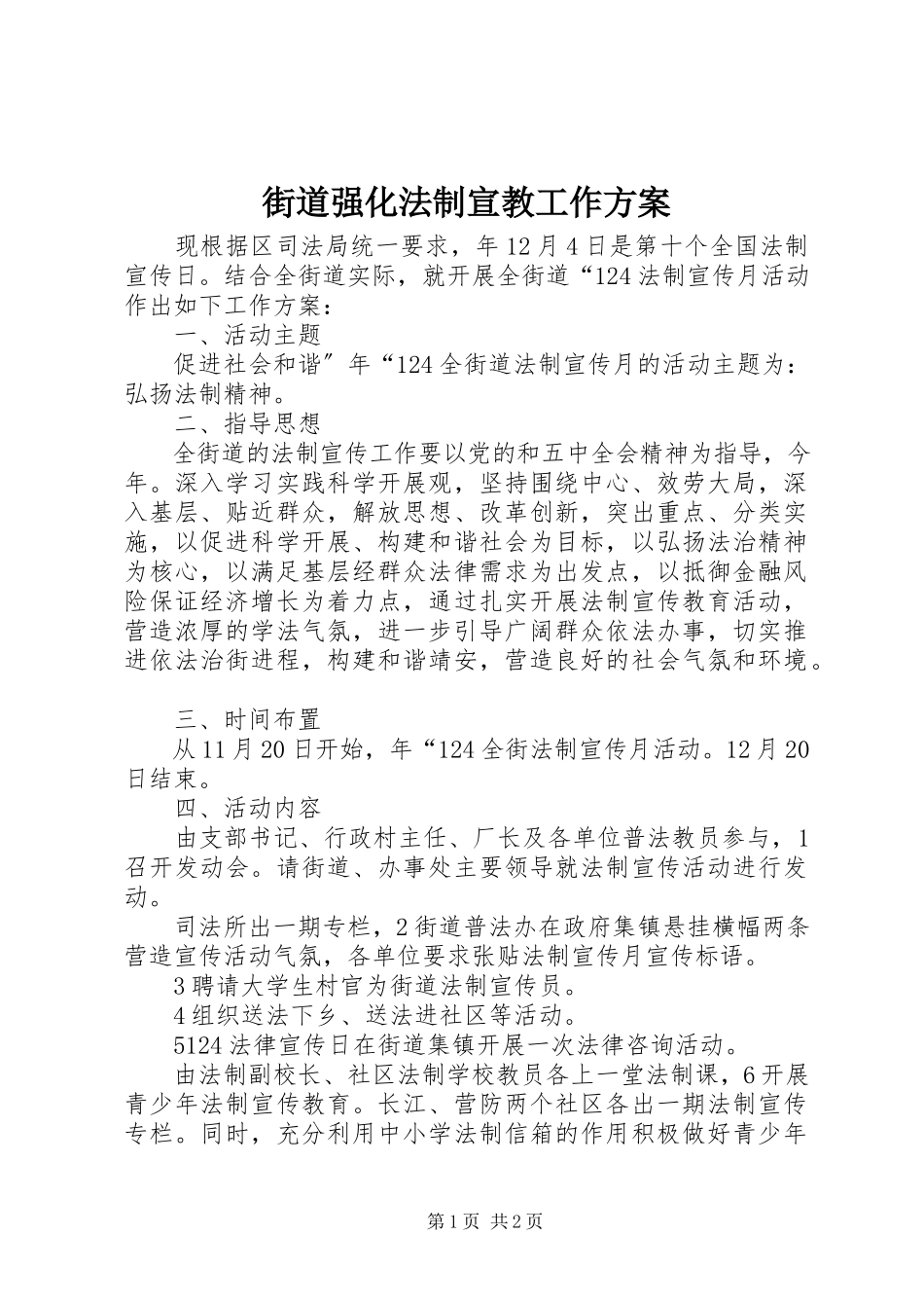 2023年街道强化法制宣教工作方案.docx_第1页