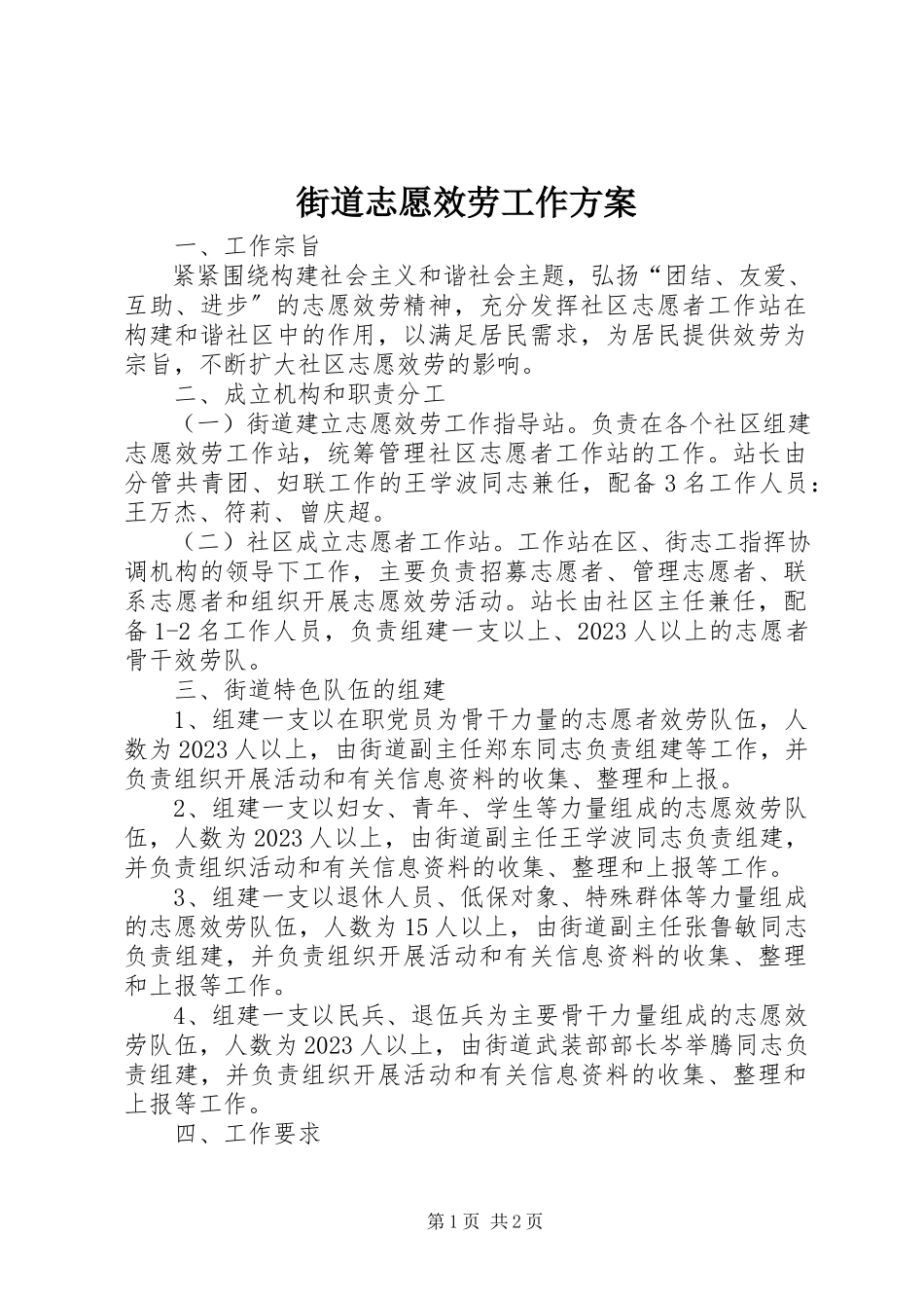 2023年街道志愿服务工作方案.docx_第1页