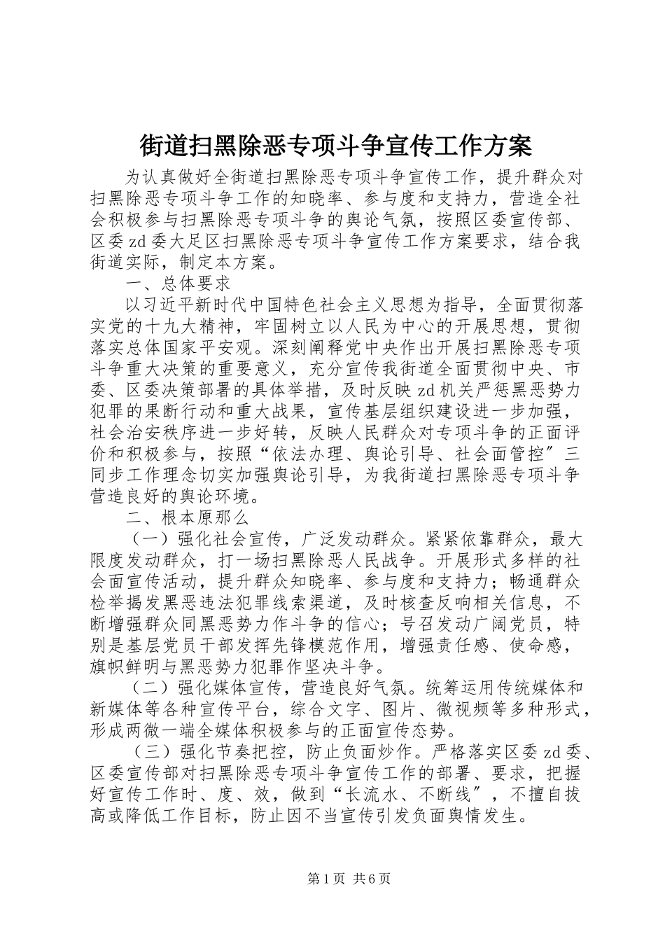 2023年街道扫黑除恶专项斗争宣传工作方案.docx_第1页