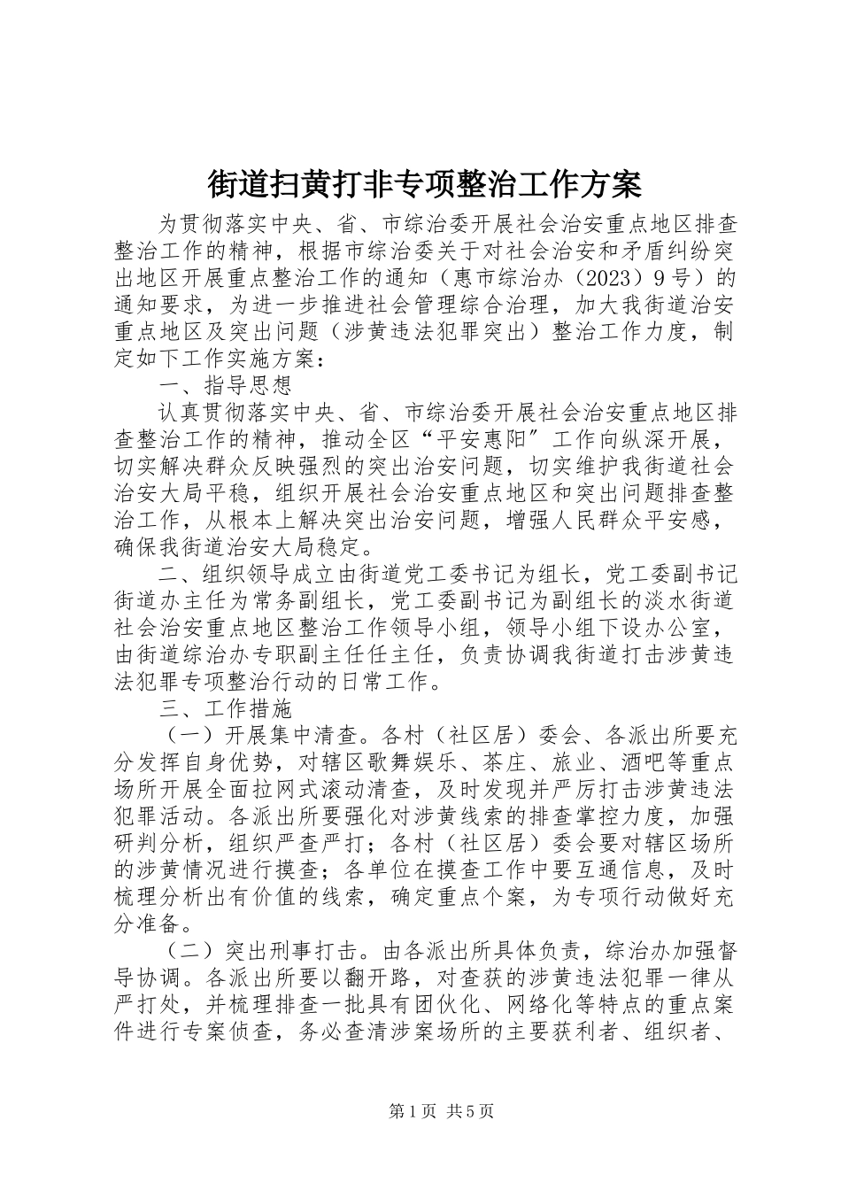 2023年街道扫黄打非专项整治工作方案.docx_第1页