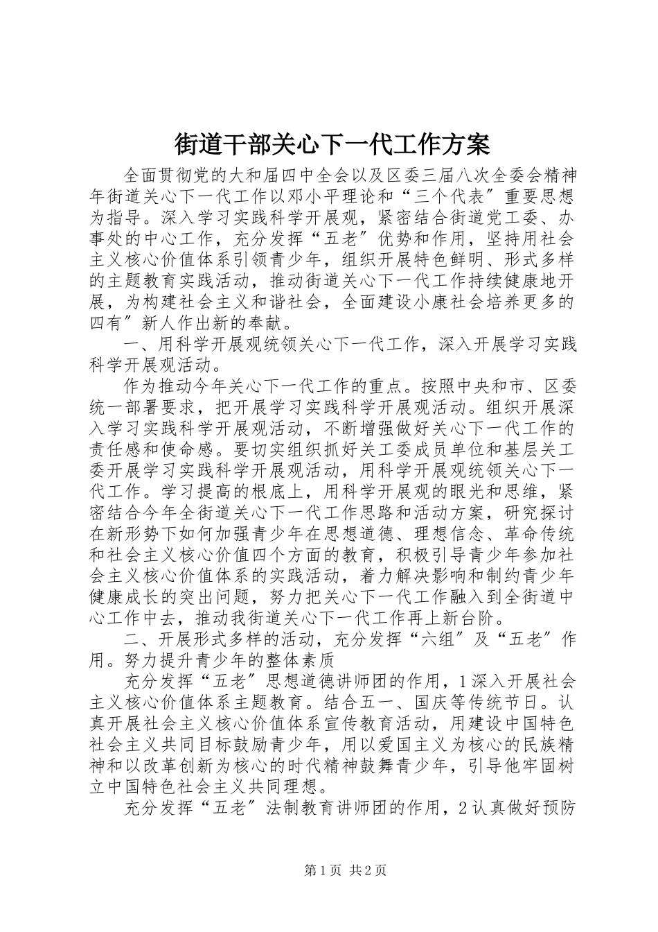 2023年街道干部关心下一代工作方案.docx_第1页