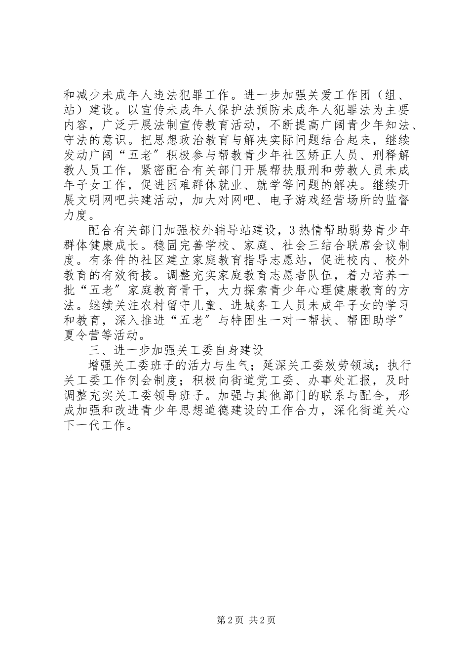 2023年街道干部关心下一代工作方案.docx_第2页