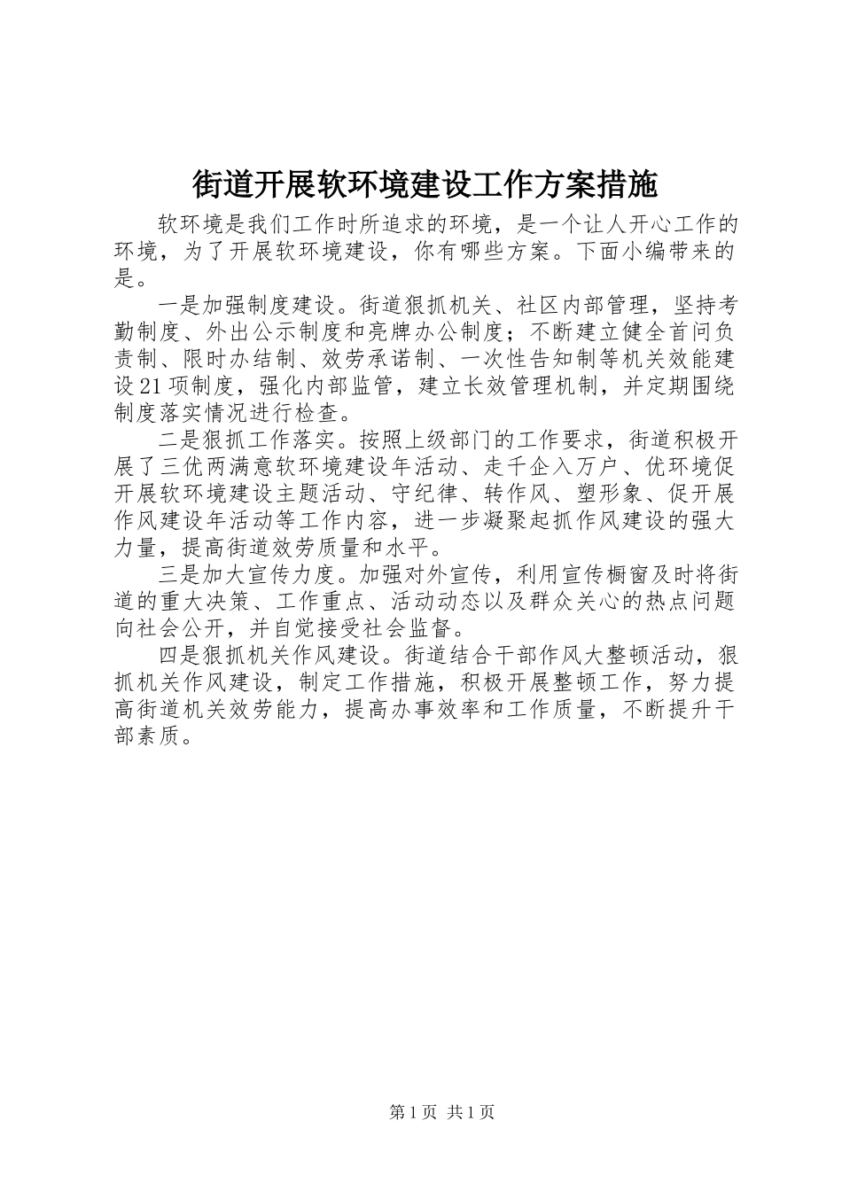 2023年街道开展软环境建设工作方案措施.docx_第1页