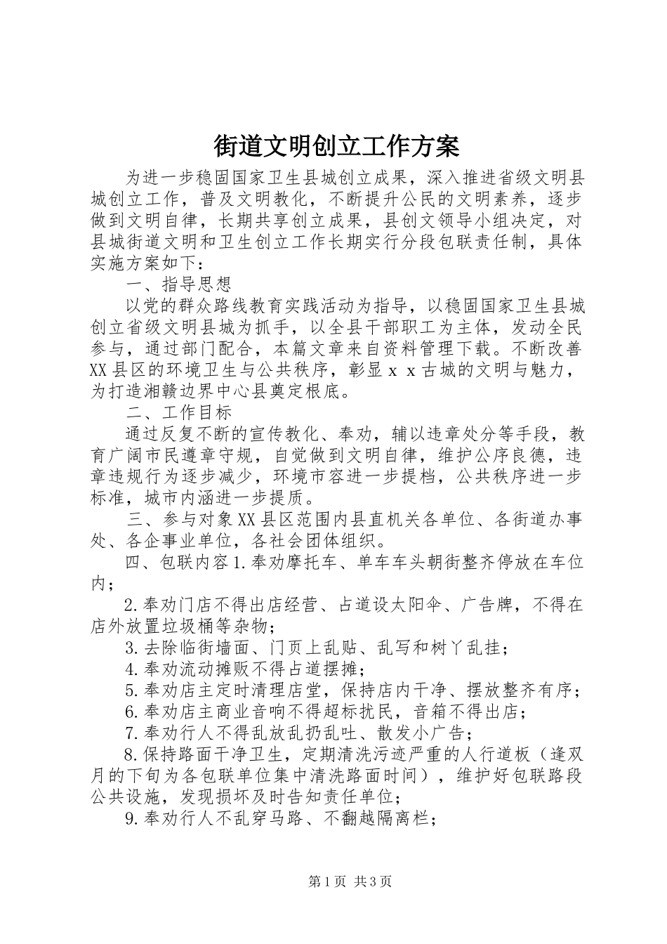 2023年街道文明创建工作方案.docx_第1页