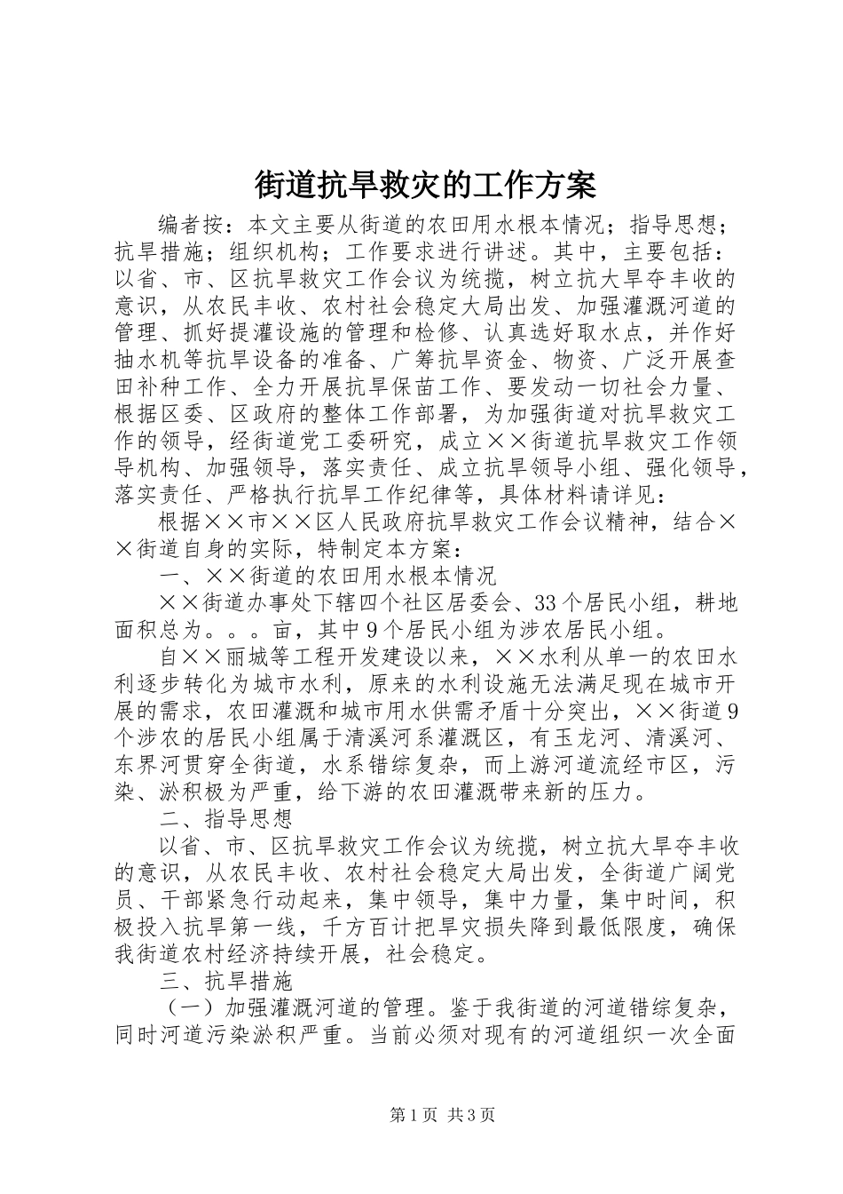 2023年街道抗旱救灾的工作方案.docx_第1页