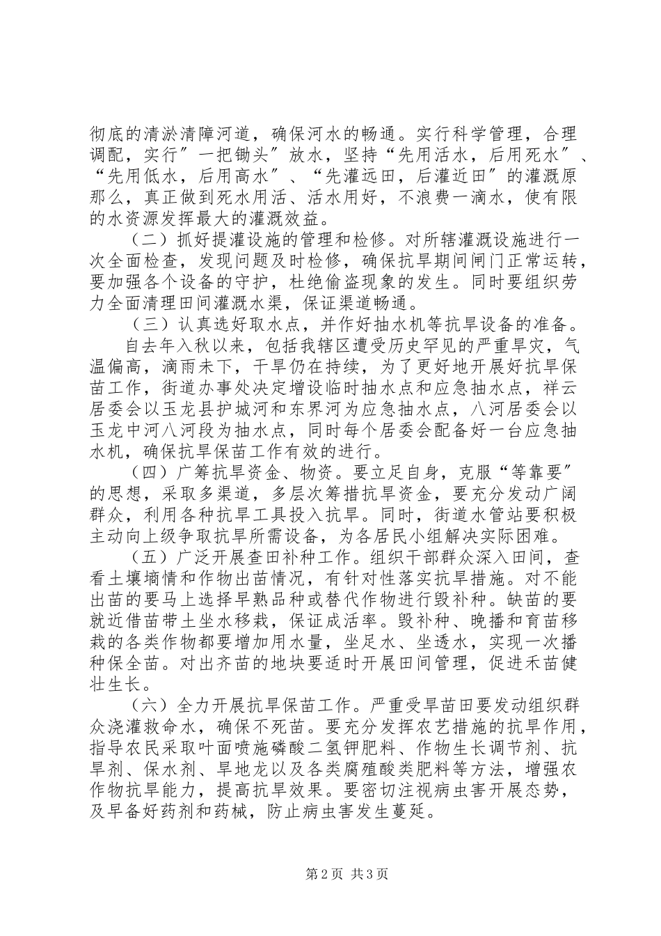 2023年街道抗旱救灾的工作方案.docx_第2页