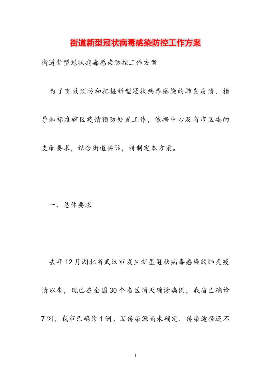 2023年街道新型冠状病毒感染防控工作方案.doc_第1页