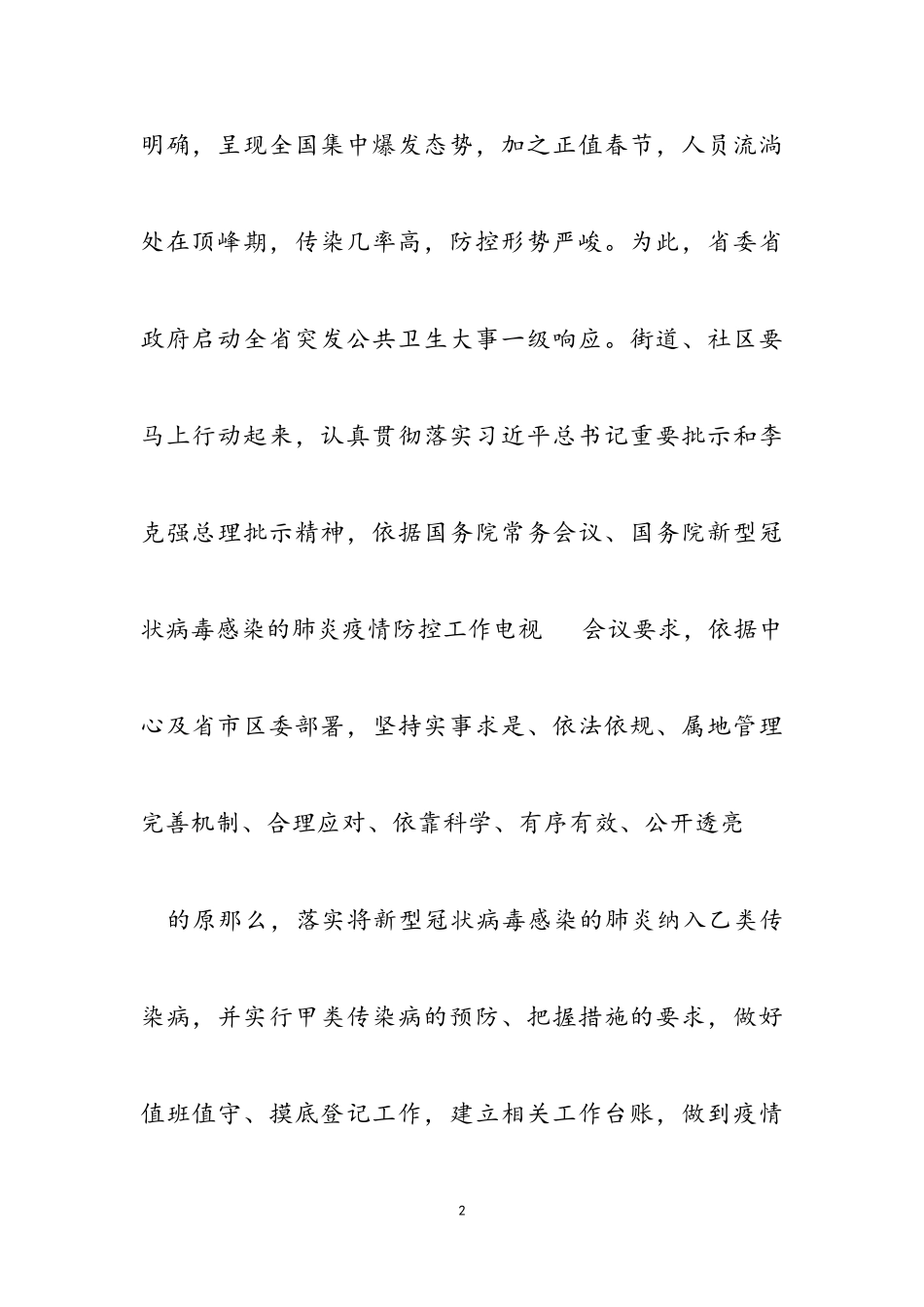 2023年街道新型冠状病毒感染防控工作方案.doc_第2页