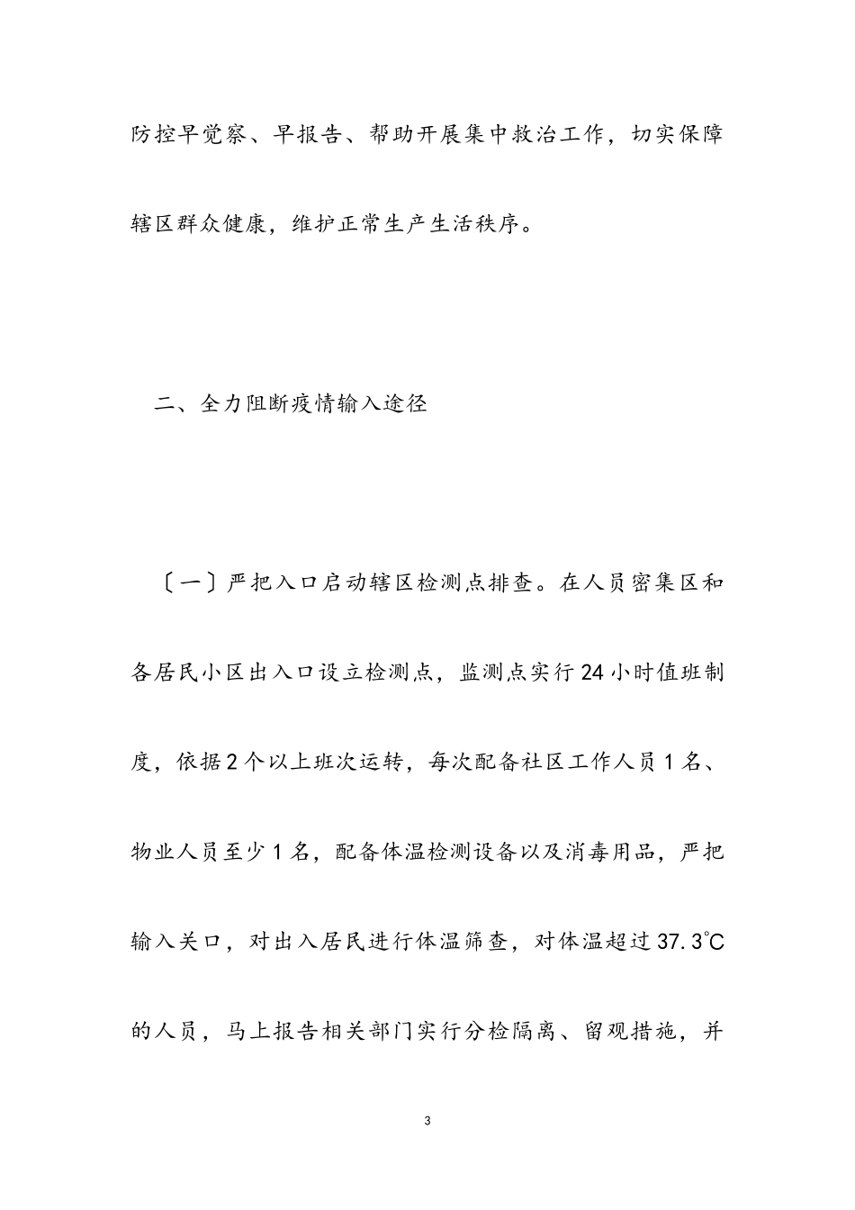 2023年街道新型冠状病毒感染防控工作方案.doc_第3页