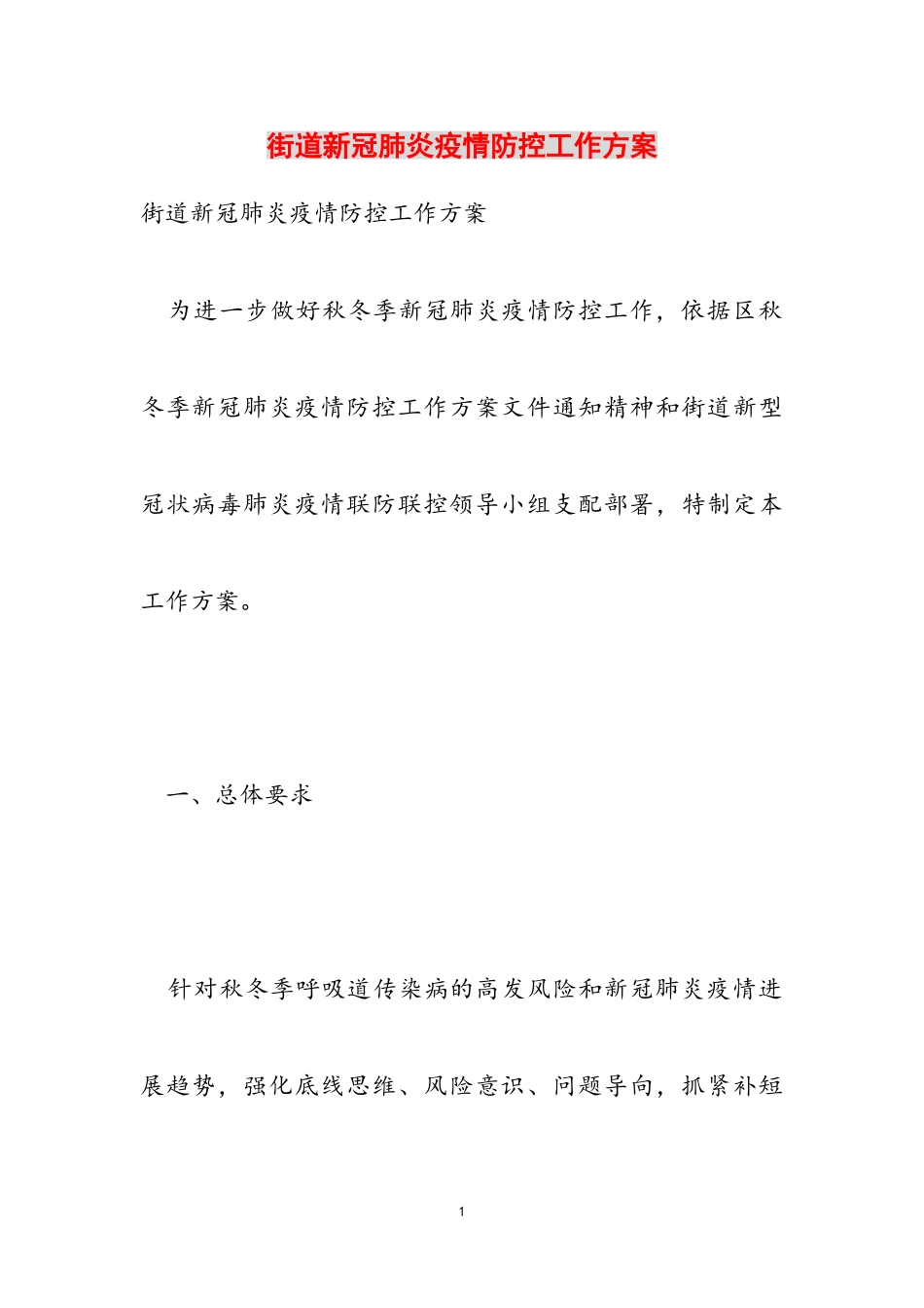 2023年街道新冠肺炎疫情防控工作方案.doc_第1页