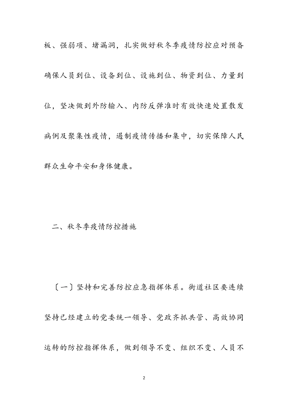 2023年街道新冠肺炎疫情防控工作方案.doc_第2页