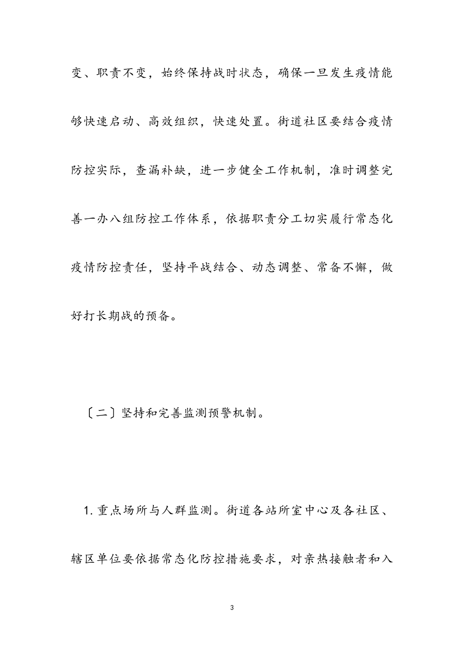 2023年街道新冠肺炎疫情防控工作方案.doc_第3页