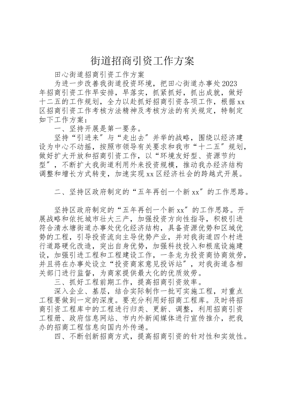 2023年街道招商引资工作方案 .doc_第1页