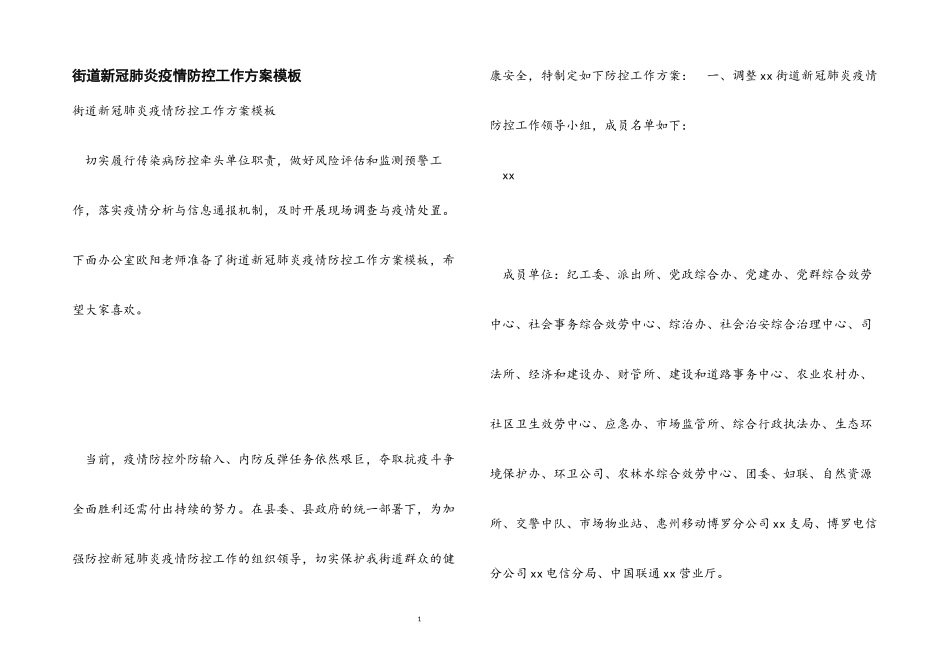 2023年街道新冠肺炎疫情防控工作方案模板.docx_第1页