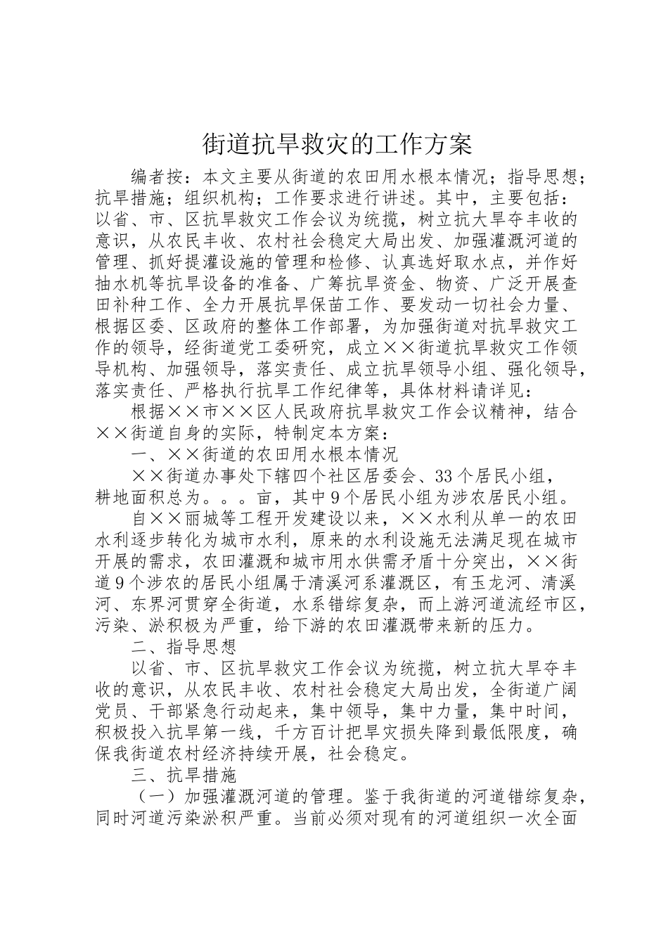 2023年街道抗旱救灾的工作方案.doc_第1页