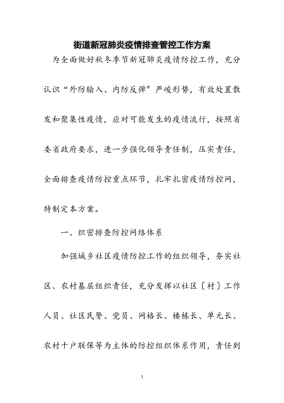 2023年街道新冠肺炎疫情排查管控工作方案范文.doc_第1页