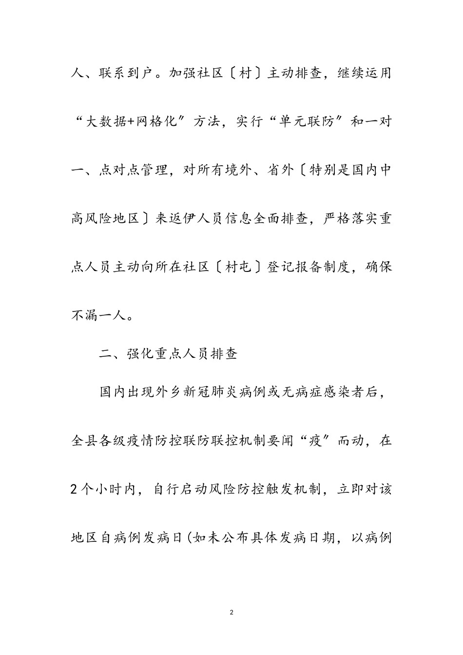 2023年街道新冠肺炎疫情排查管控工作方案范文.doc_第2页