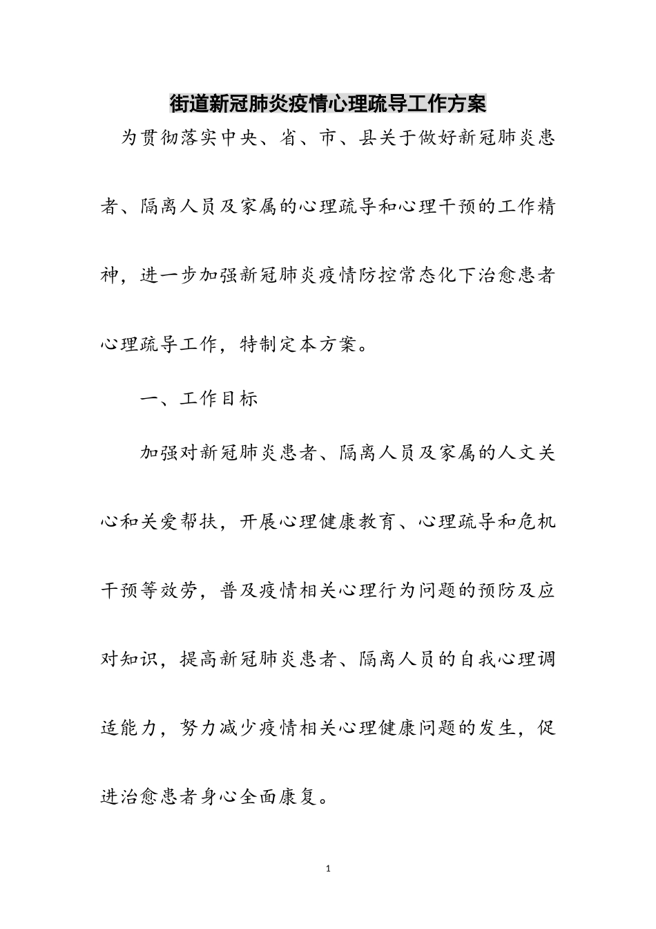 2023年街道新冠肺炎疫情心理疏导工作方案范文.doc_第1页