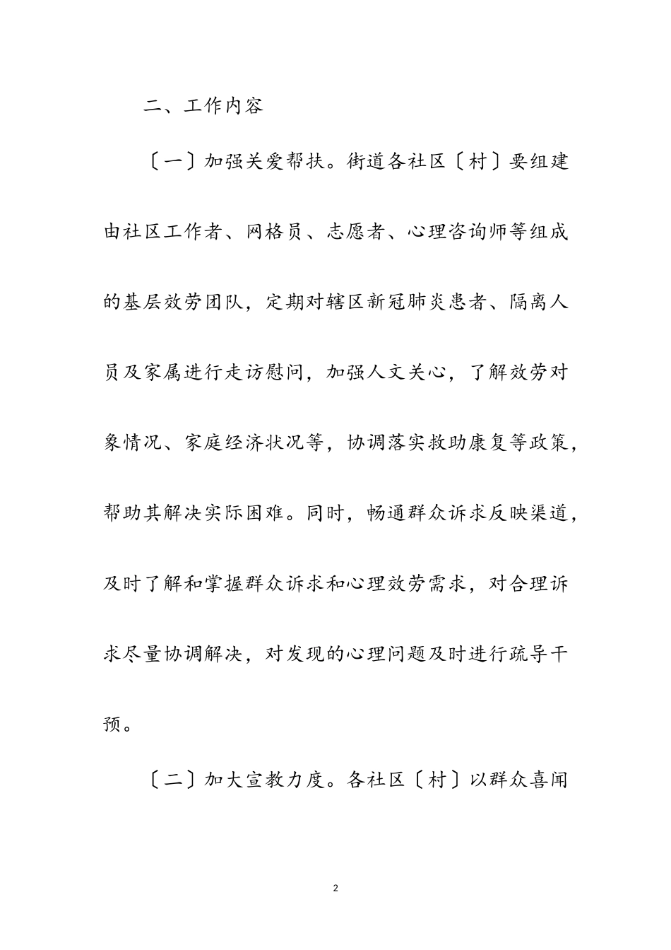 2023年街道新冠肺炎疫情心理疏导工作方案范文.doc_第2页