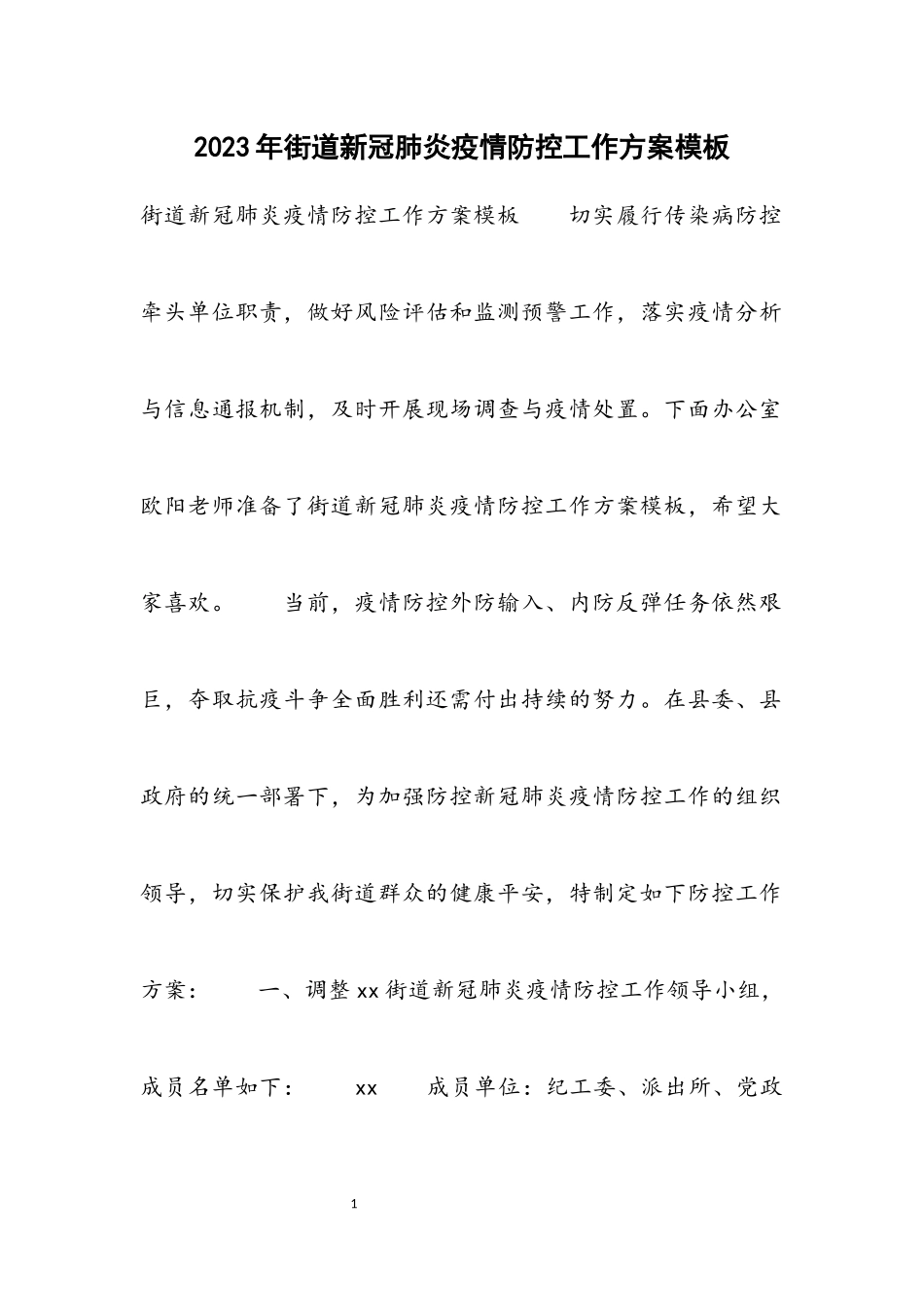 2023年街道新冠肺炎疫情防控工作方案材料.docx_第1页