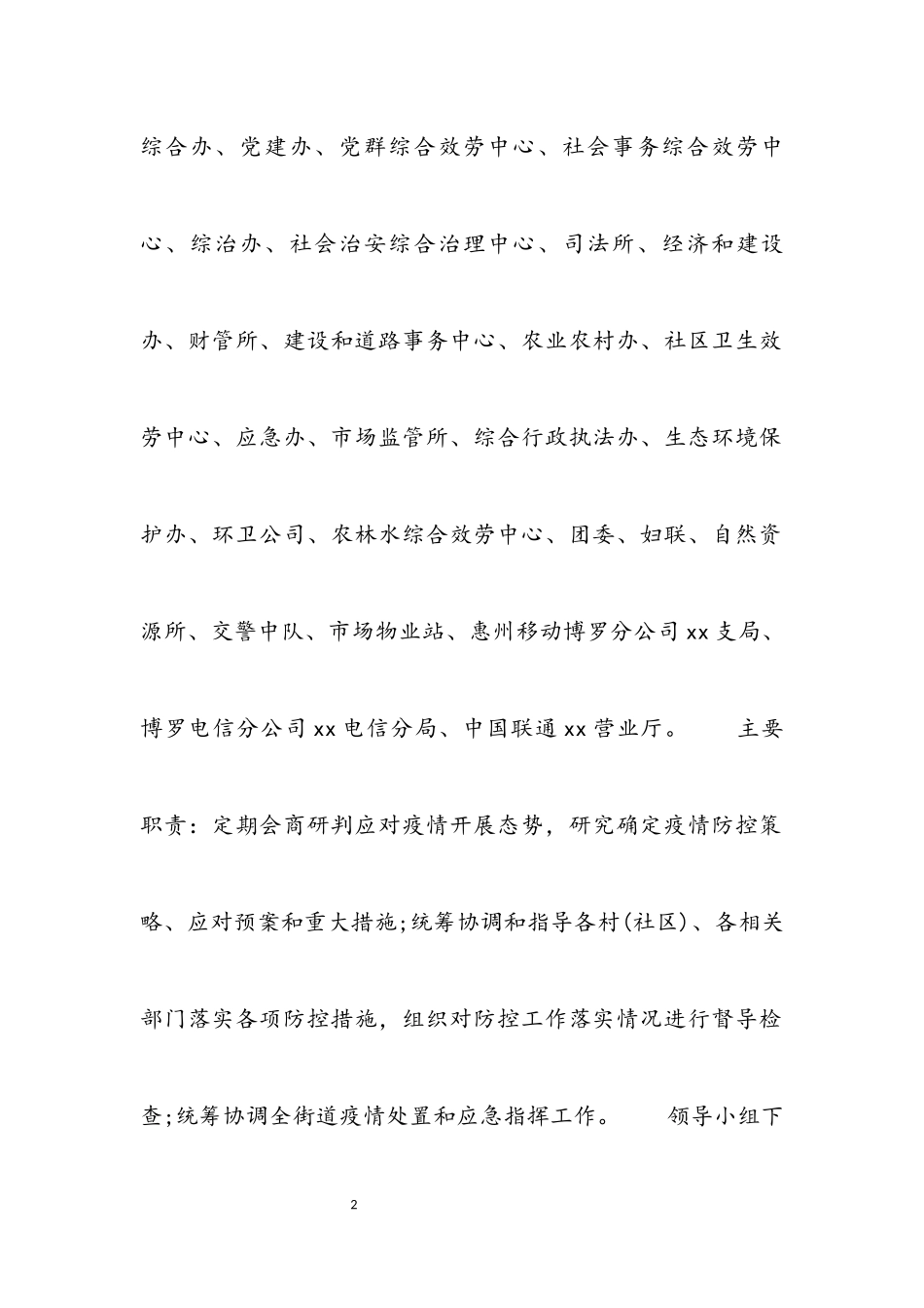 2023年街道新冠肺炎疫情防控工作方案材料.docx_第2页