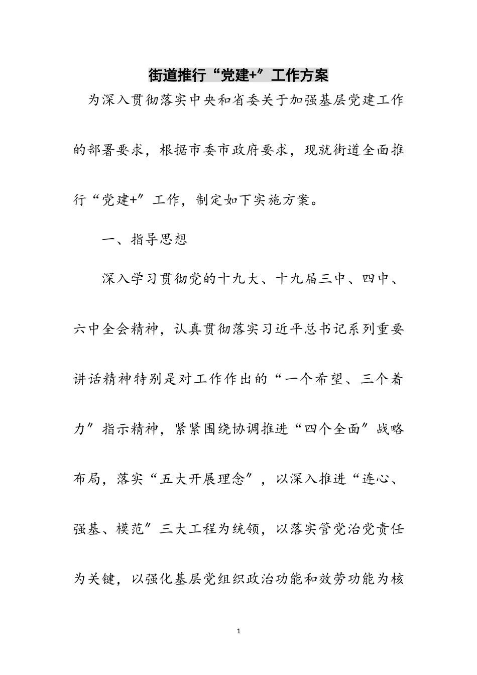 2023年街道推行“党建+”工作方案范文.doc_第1页