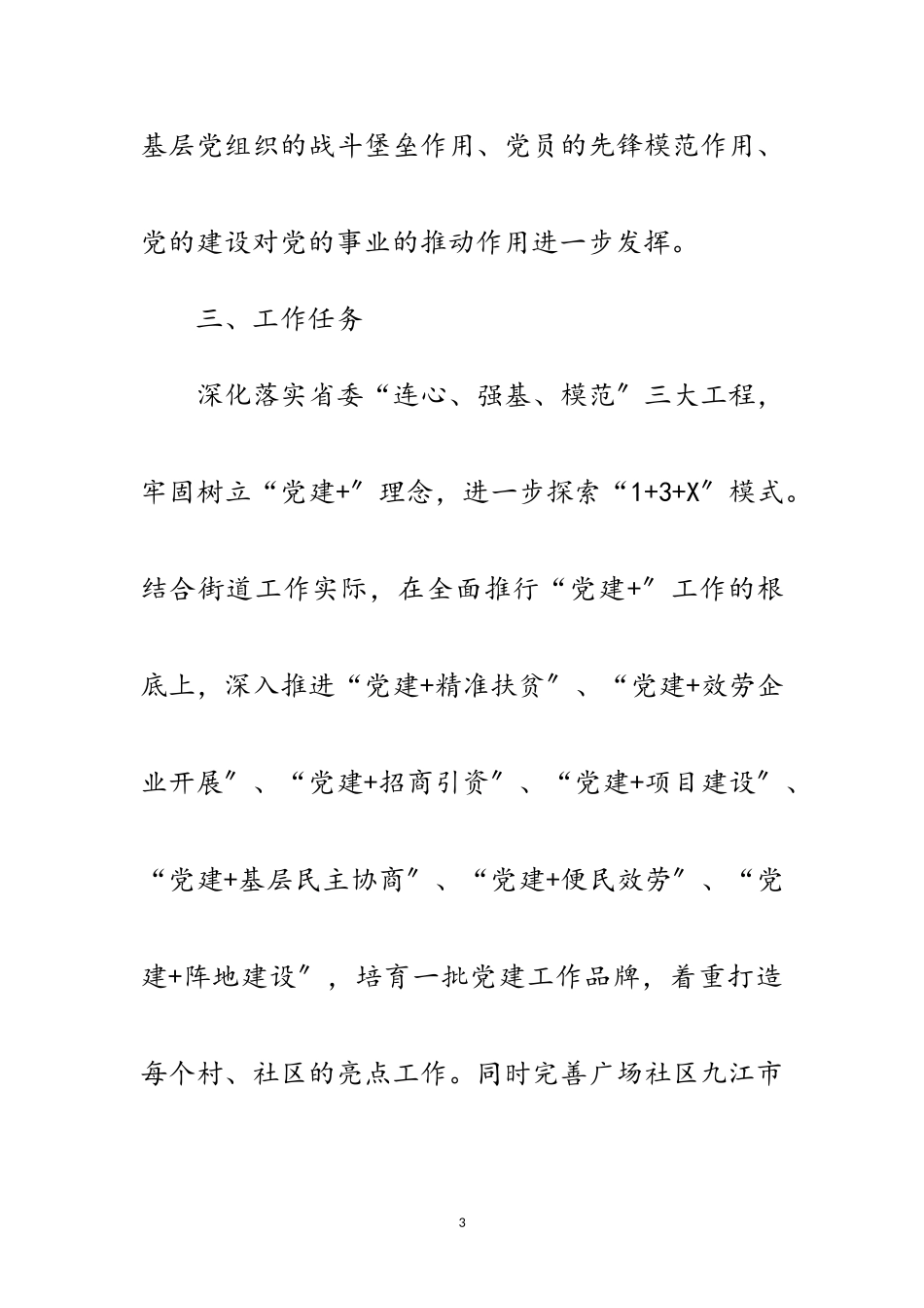 2023年街道推行“党建+”工作方案范文.doc_第3页