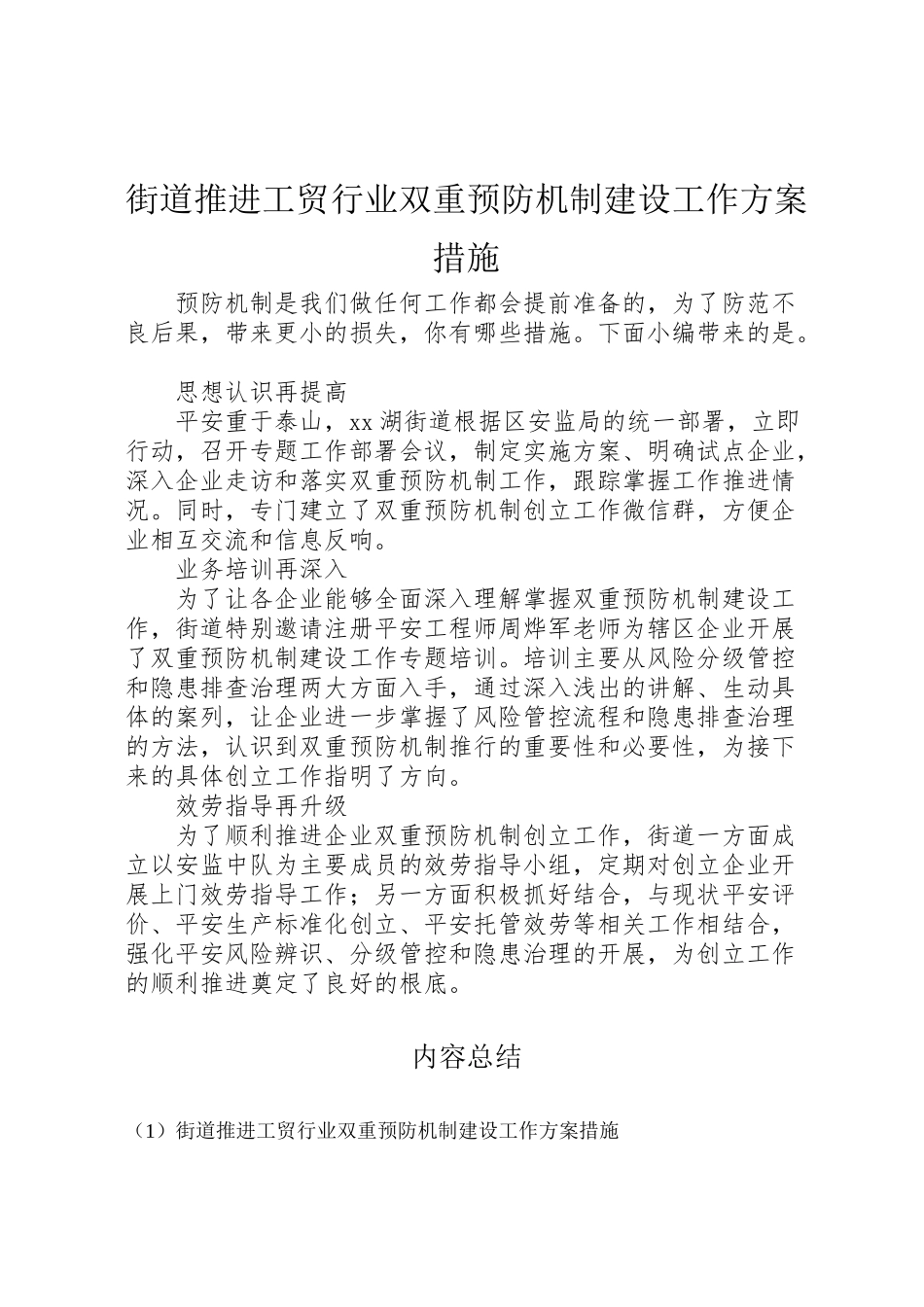 2023年街道推进工贸行业双重预防机制建设工作方案措施.doc_第1页