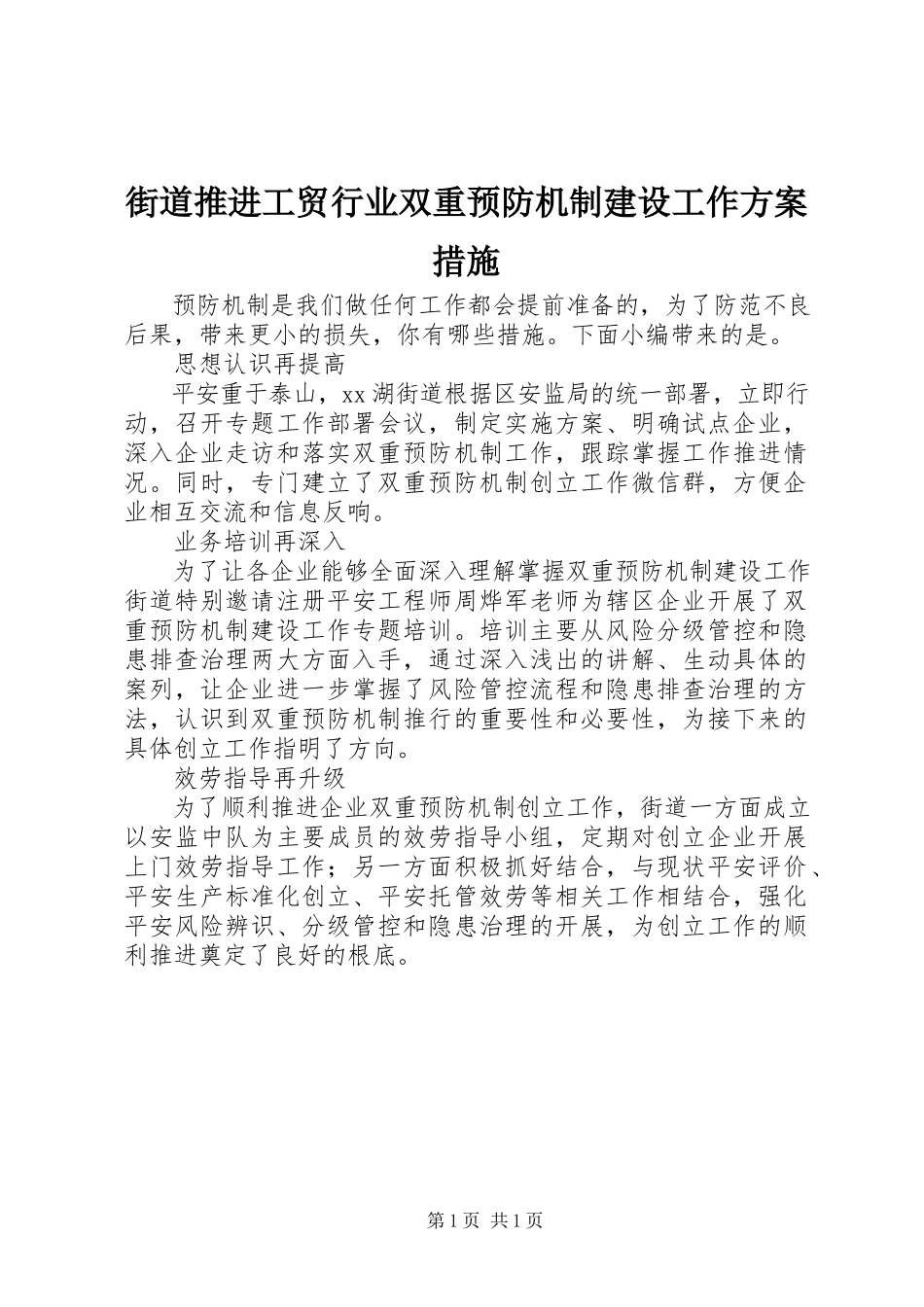 2023年街道推进工贸行业双重预防机制建设工作方案措施.docx_第1页