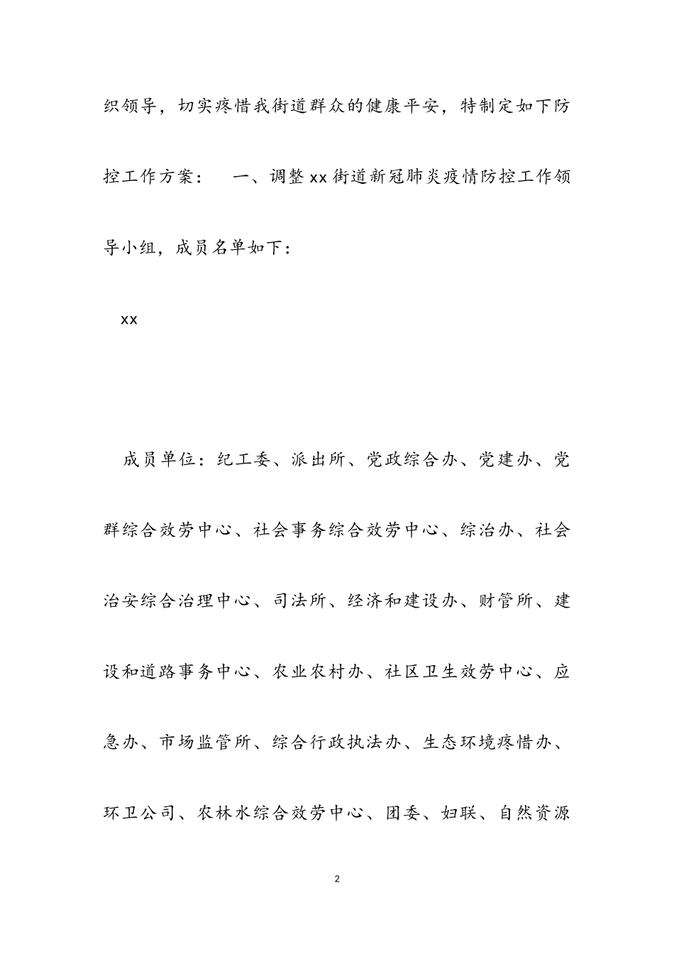 2023年街道新冠肺炎疫情防控工作方案模板4.doc_第2页