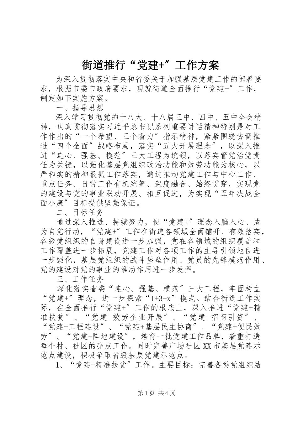 2023年街道推行“党建”工作方案.docx_第1页