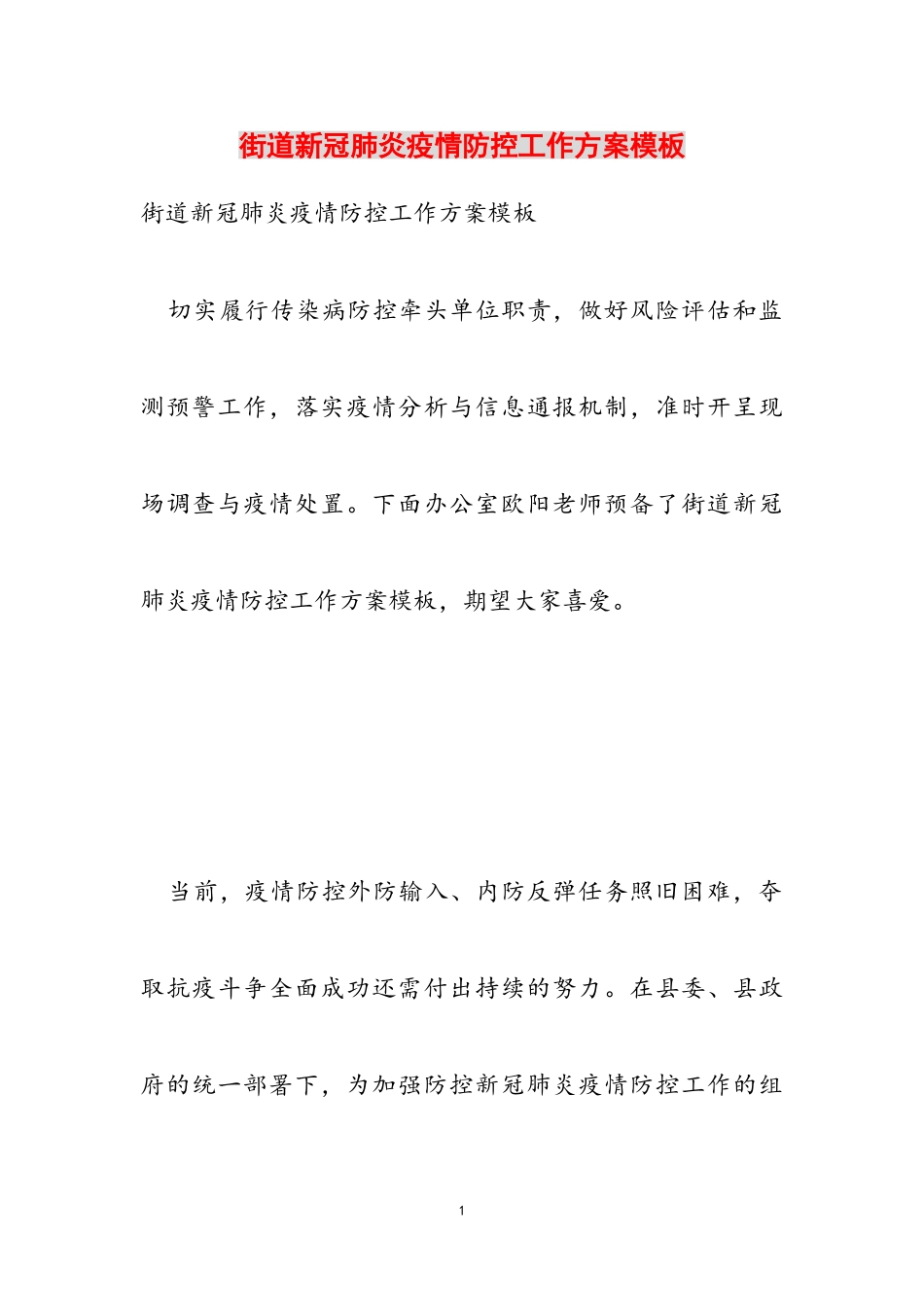 2023年街道新冠肺炎疫情防控工作方案模板22.doc_第1页