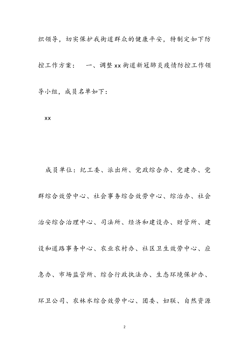 2023年街道新冠肺炎疫情防控工作方案模板22.doc_第2页