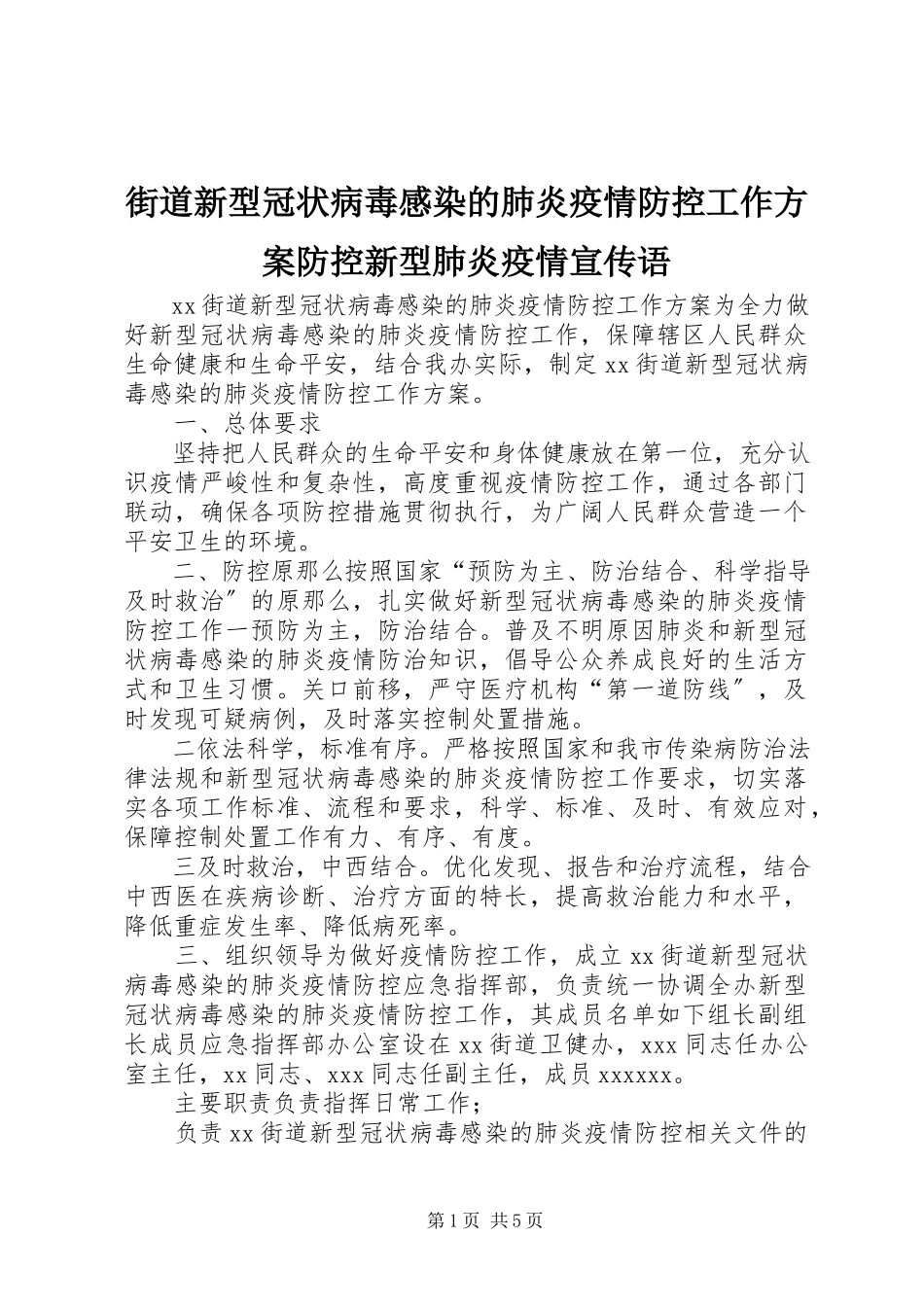 2023年街道新型冠状病毒感染的肺炎疫情防控工作方案防控新型肺炎疫情宣传语.docx_第1页
