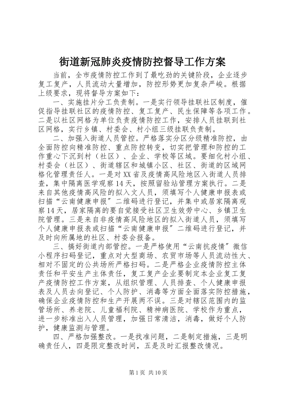 2023年街道新冠肺炎疫情防控督导工作方案.docx_第1页