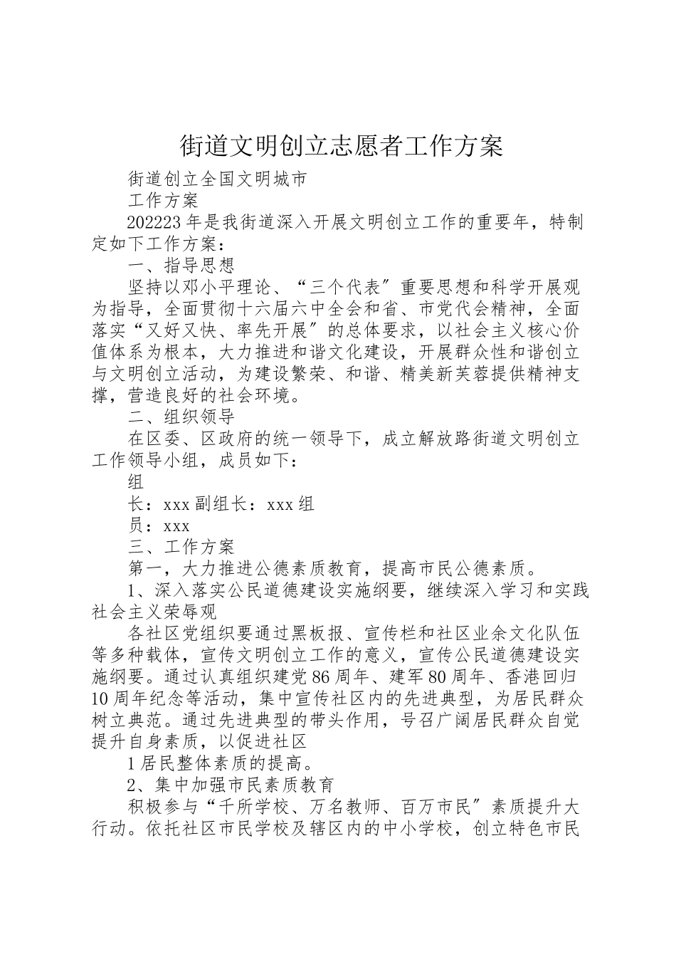 2023年街道文明创建志愿者工作方案 .doc_第1页