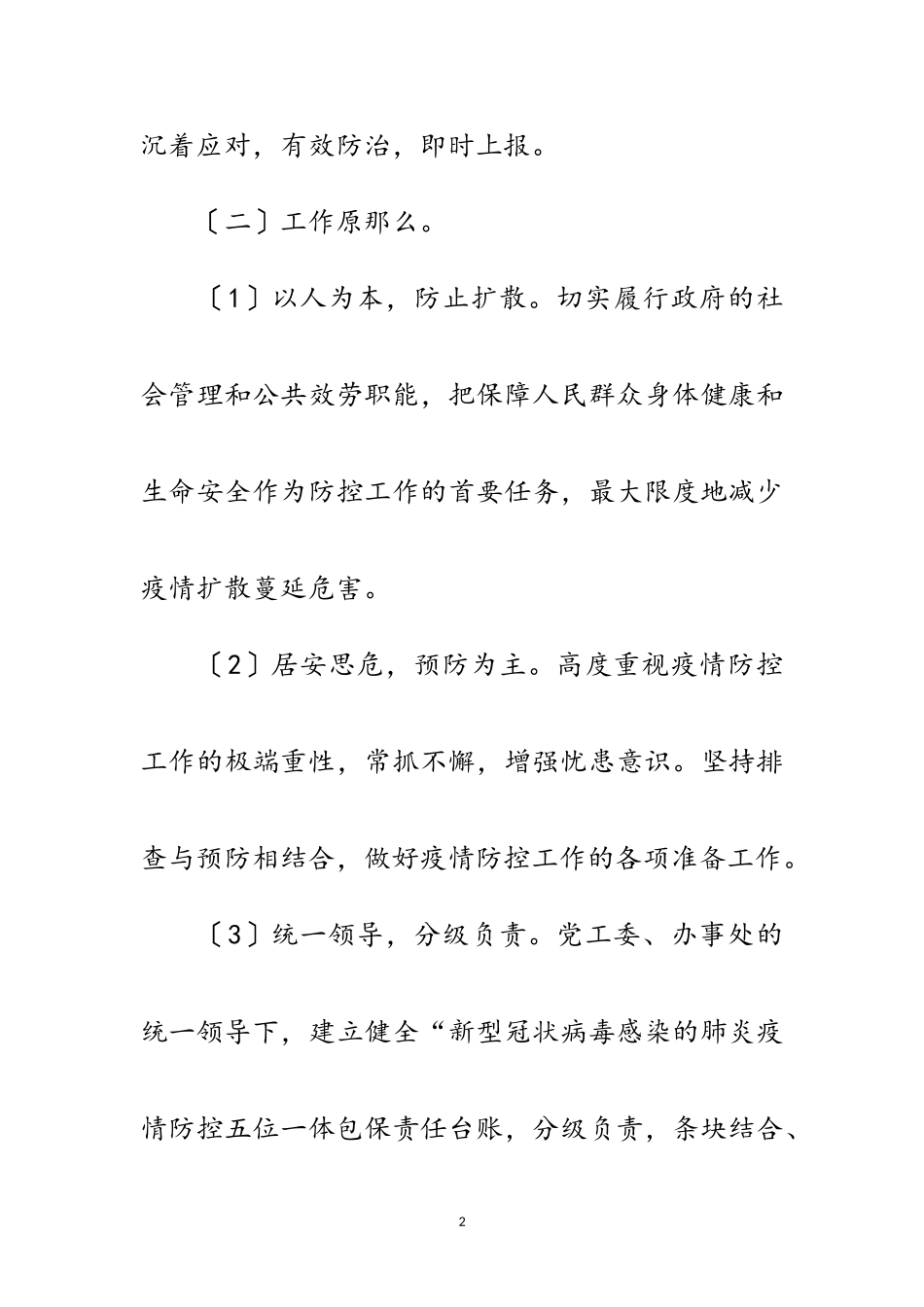 2023年街道新型冠状病毒疫情防控工作方案范文.doc_第2页