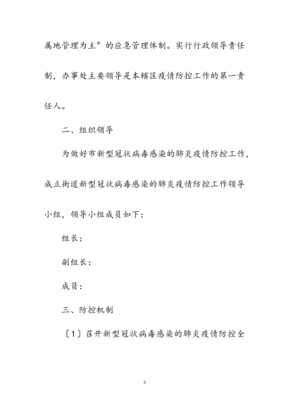 2023年街道新型冠状病毒疫情防控工作方案范文.doc_第3页