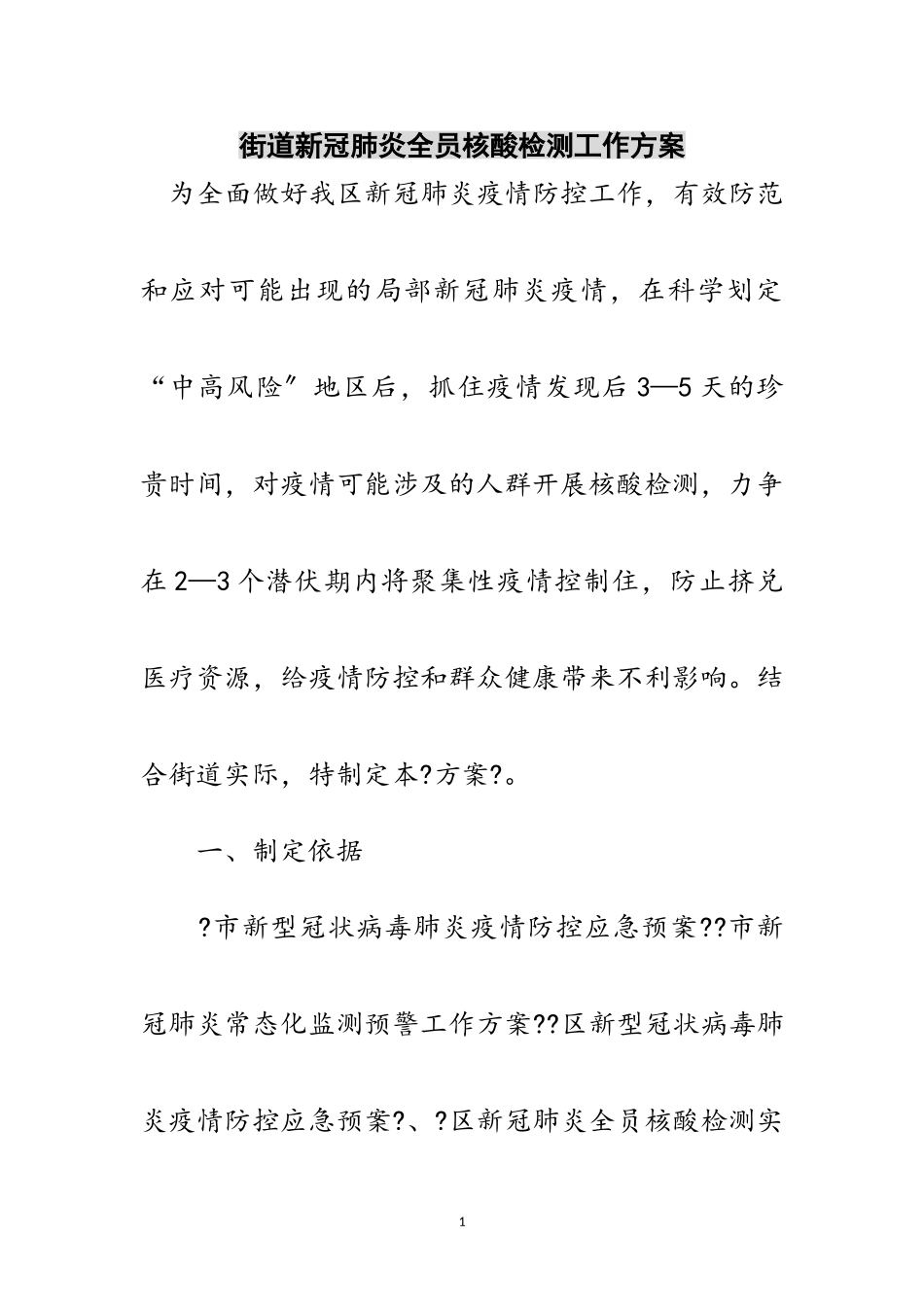 2023年街道新冠肺炎全员核酸检测工作方案范文.doc_第1页