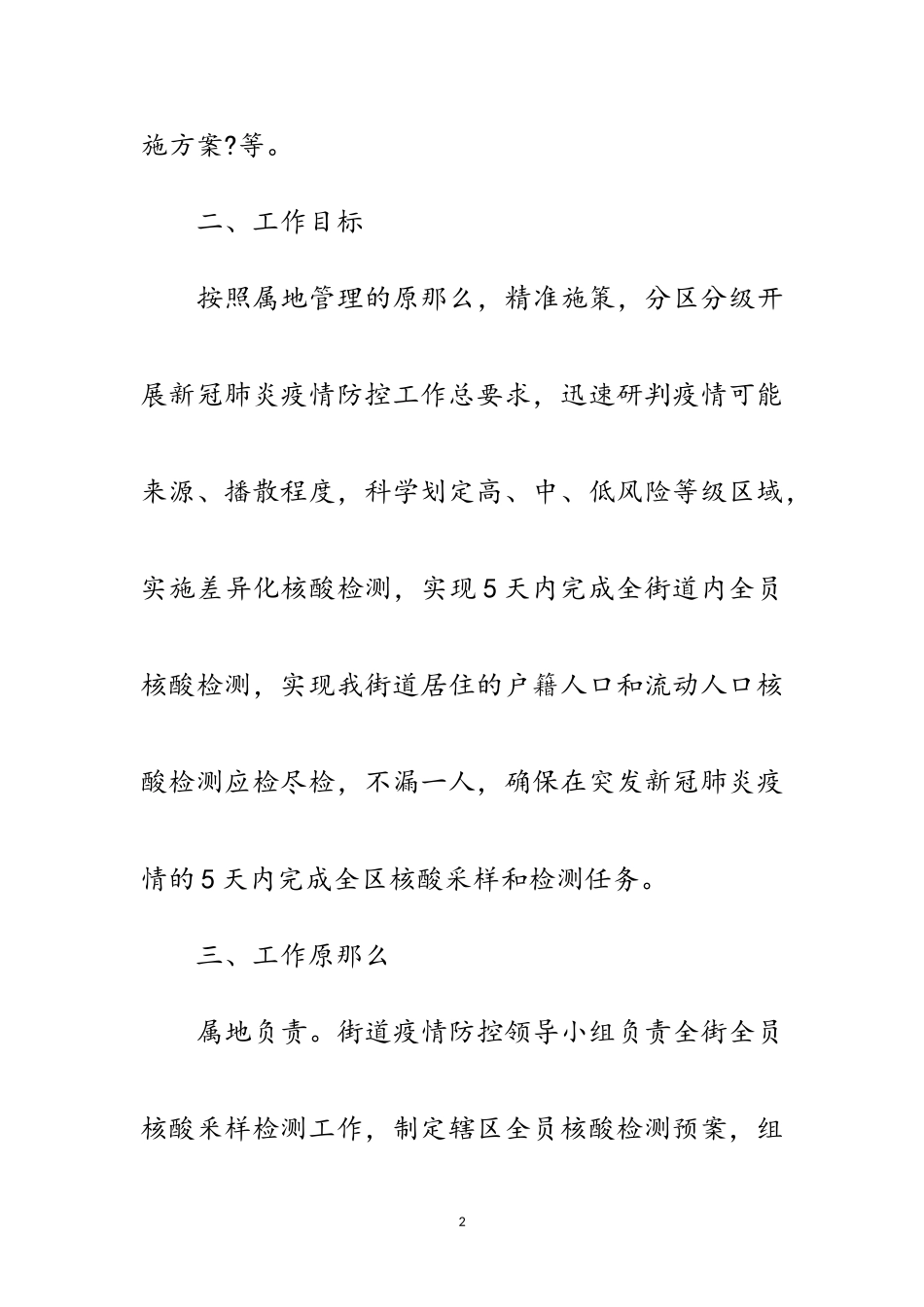 2023年街道新冠肺炎全员核酸检测工作方案范文.doc_第2页